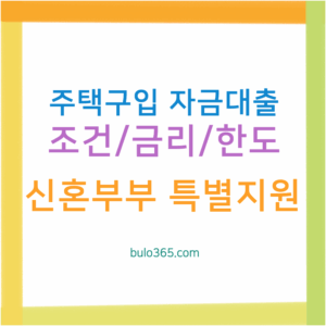 주택구입자금대출 조건,금리,한도 및 신혼부부 특별지원