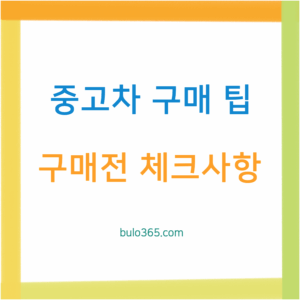 중고차 구매 팁, 체크리스트, 가격협상 및 안전한 거래방법