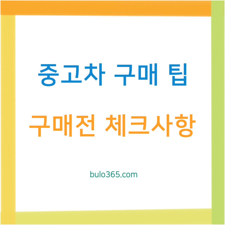 중고차 구매 팁, 체크리스트, 가격협상 및 안전한 거래방법