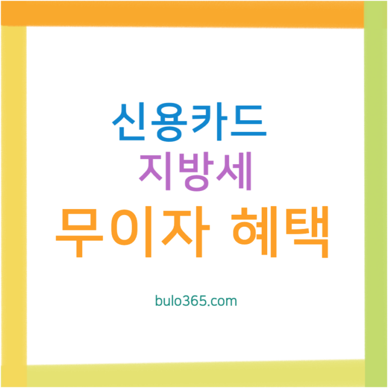 지방세 신용카드 무이자 혜택, 2025년 카드사별 조건, 납부방법 및 주의사항