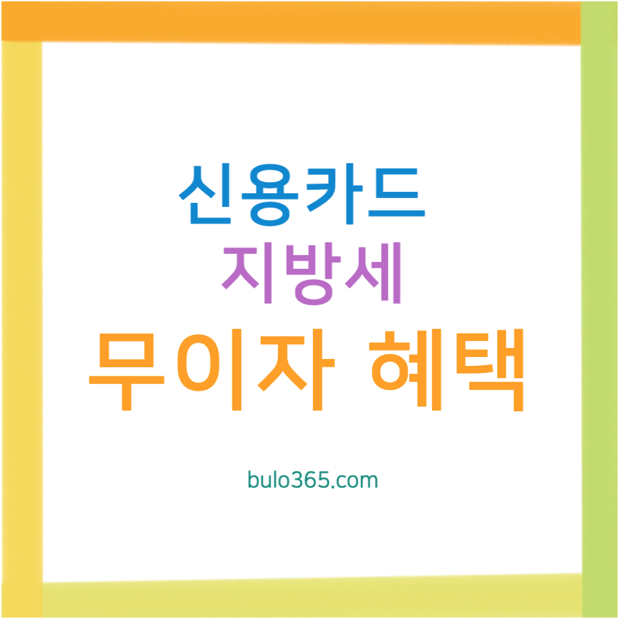 지방세 신용카드 무이자 혜택, 2025년 카드사별 조건, 납부방법 및 주의사항