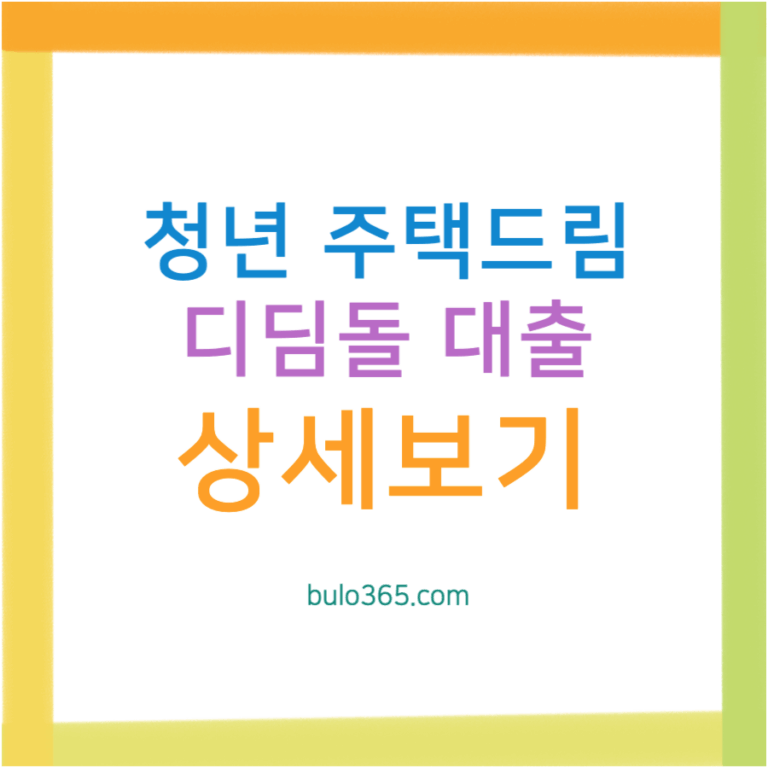 청년 주택드림 디딤돌대출 신청조건, 금리혜택, 대출한도 및 신청방법