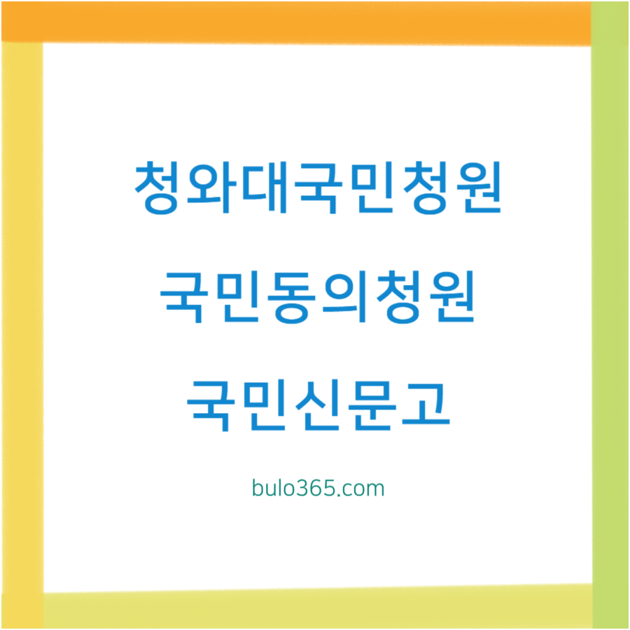 청와대 국민청원 홈페이지,폐지현황,국민동의청원