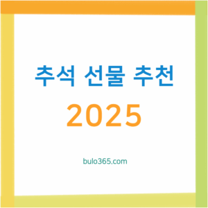 추석 선물 추천 완벽 가이드