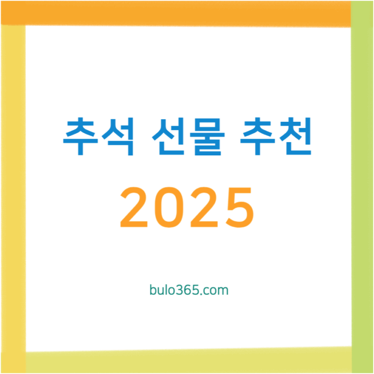추석 선물 추천 완벽 가이드