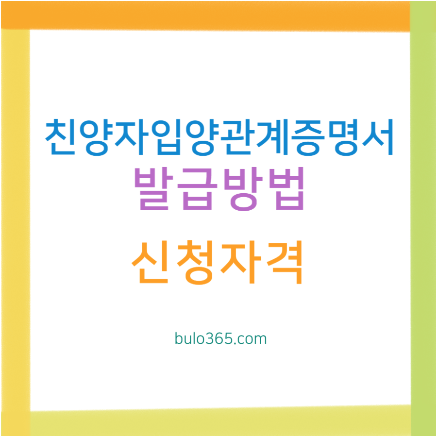 친양자입양관계증명서 발급방법,신청자격,필요서류 및 주의사항 정리