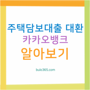 카카오뱅크 주택담보대출 대환 완벽 가이드