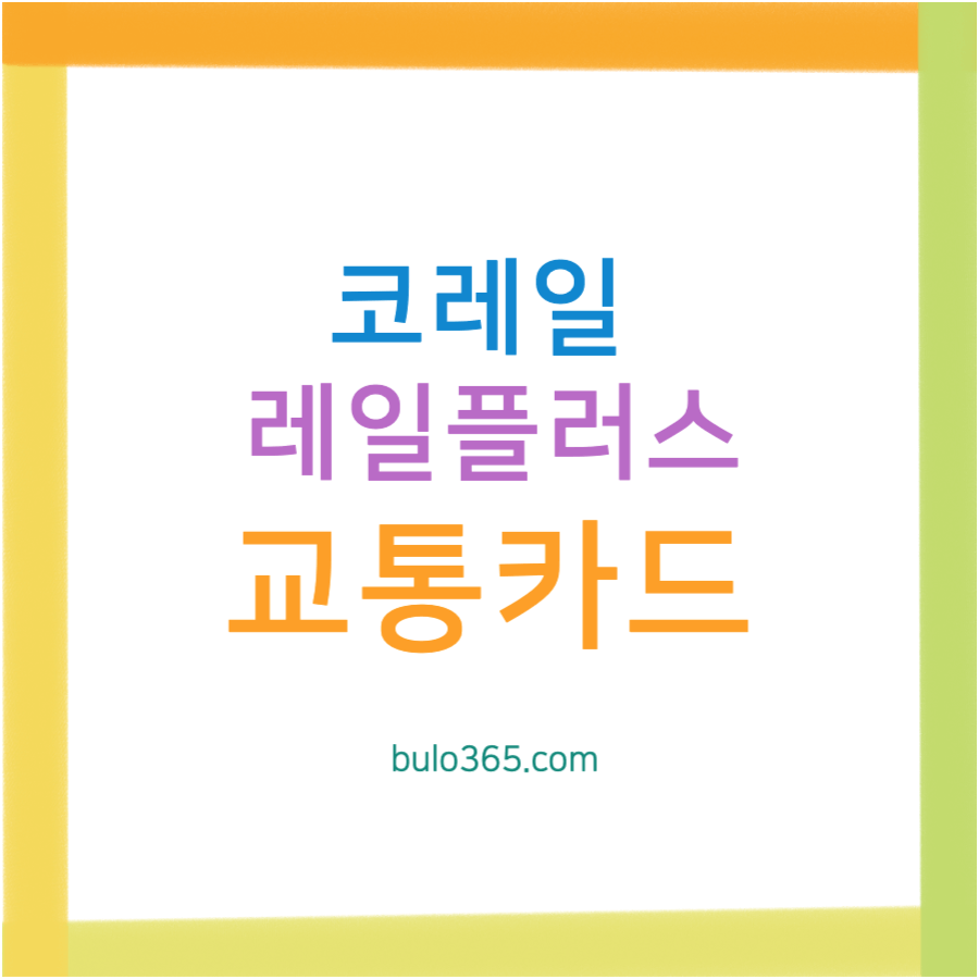 코레일 레일플러스 교통카드 등록방법, 충전방법, 할인혜택 및 이용안내