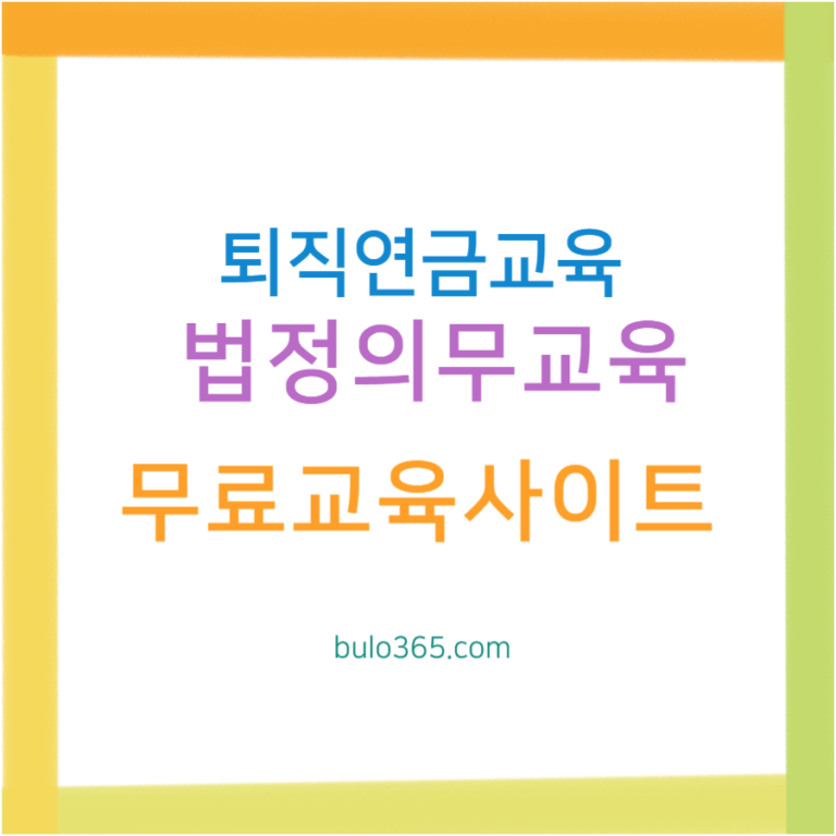 퇴직연금 교육 의무사항, 무료교육사이트, 수료증발급 및 법정교육 이수방법