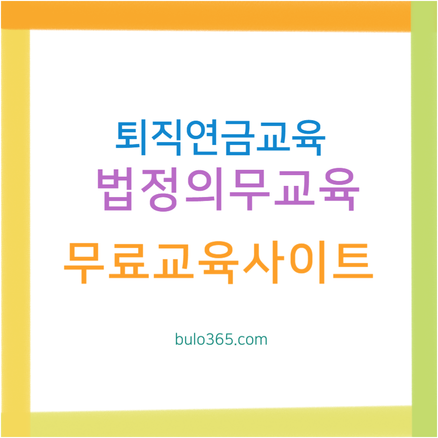 퇴직연금 교육 의무사항, 무료교육사이트, 수료증발급 및 법정교육 이수방법