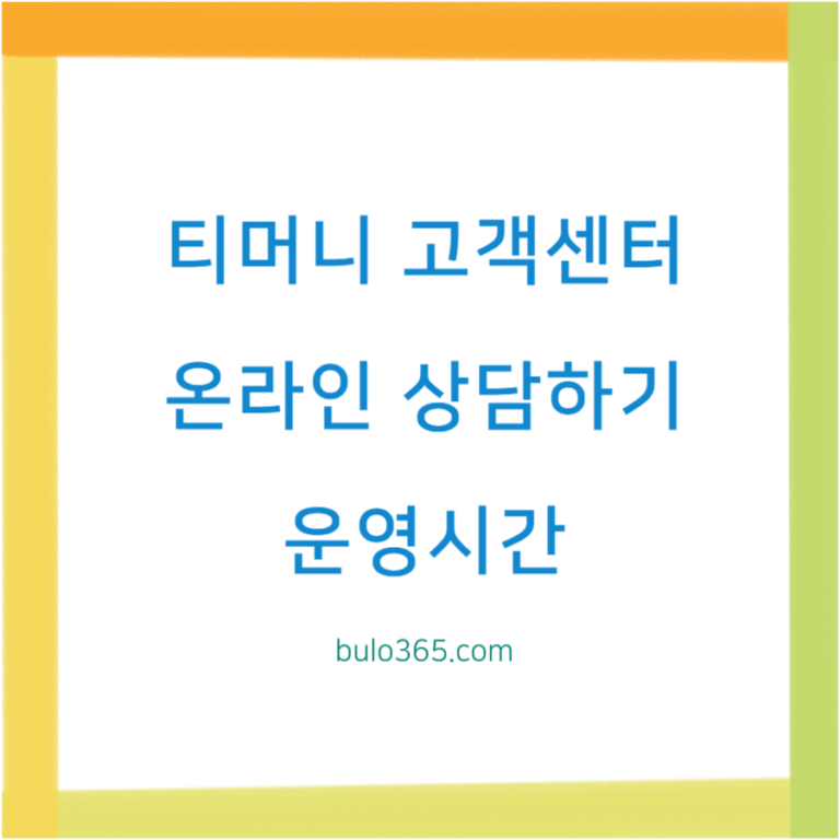 티머니 홈페이지 고객센터, 온라인 상담하기, 운영시간 및 주요서비스