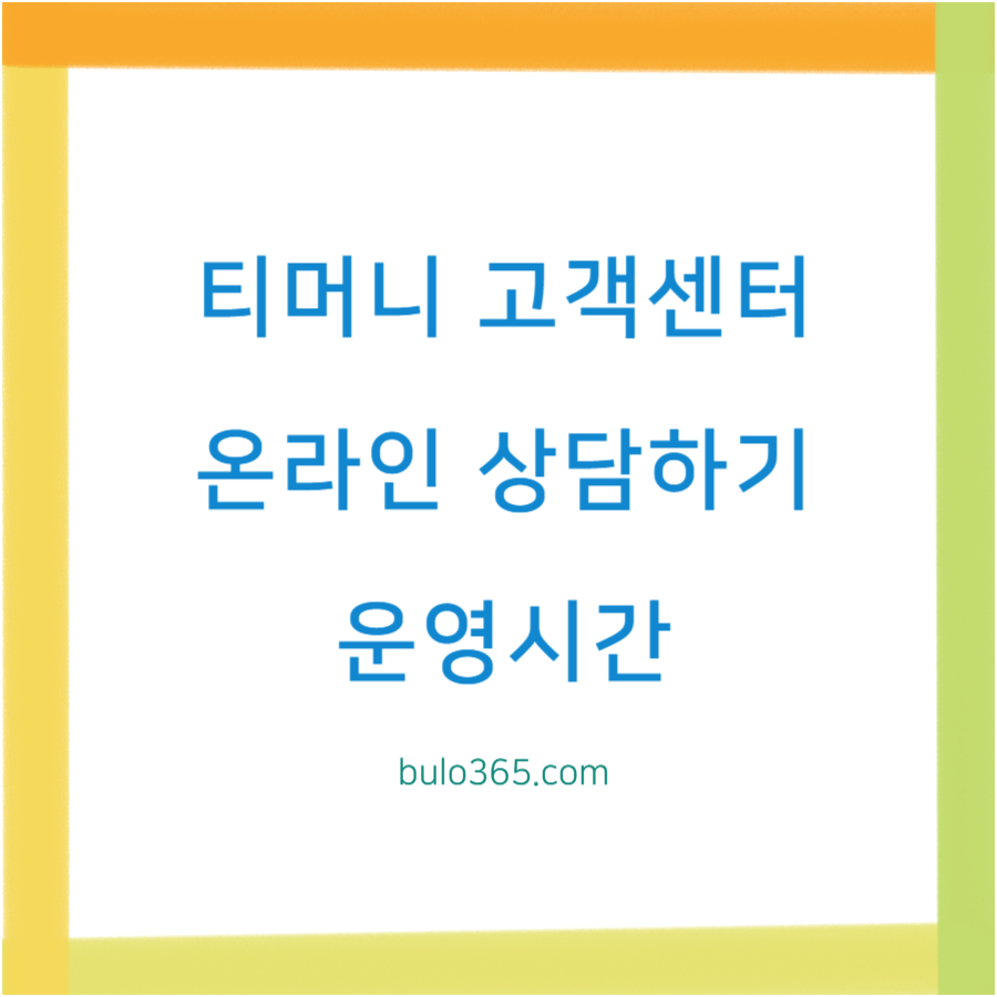 티머니 홈페이지 고객센터, 온라인 상담하기, 운영시간 및 주요서비스