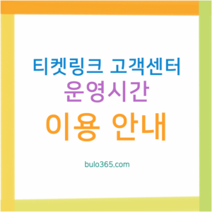 티켓링크 고객센터, 운영시간 및 이용방법 안내