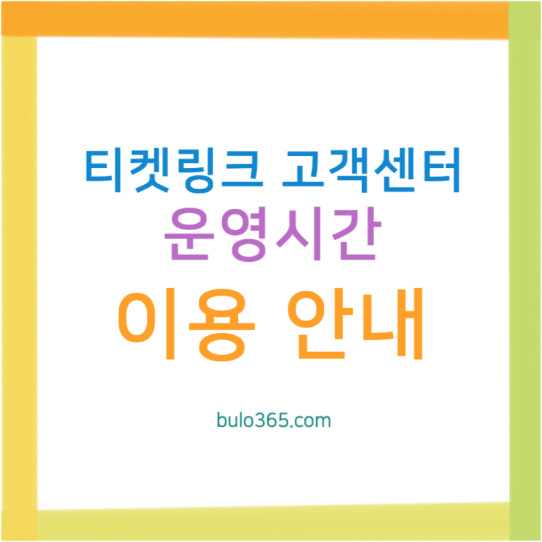 티켓링크 고객센터, 운영시간 및 이용방법 안내