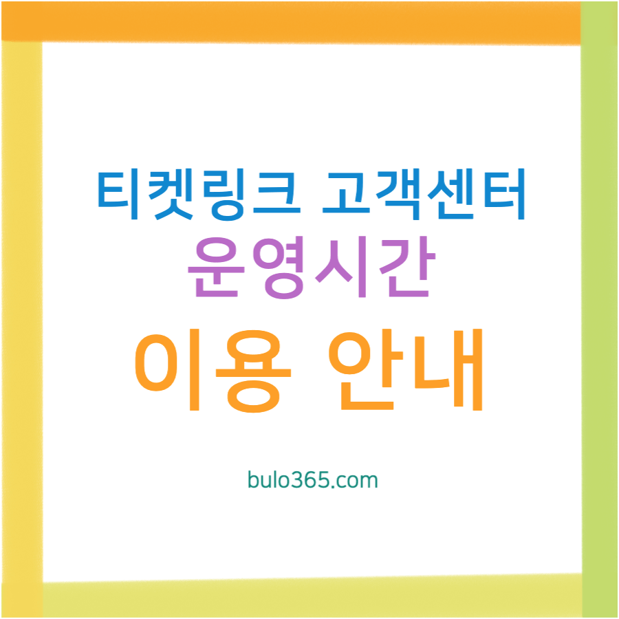 티켓링크 고객센터, 운영시간 및 이용방법 안내
