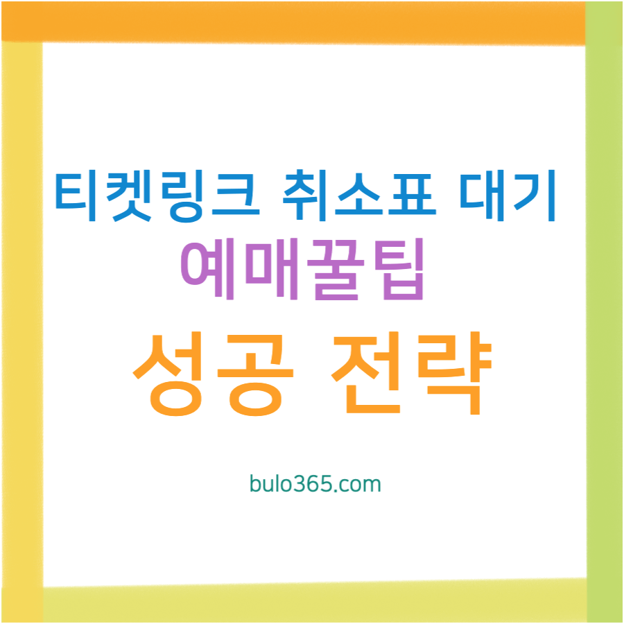 티켓링크 취소표 대기, 예매 꿀팁, 신청방법 및 성공률 높이는 전략 가이드