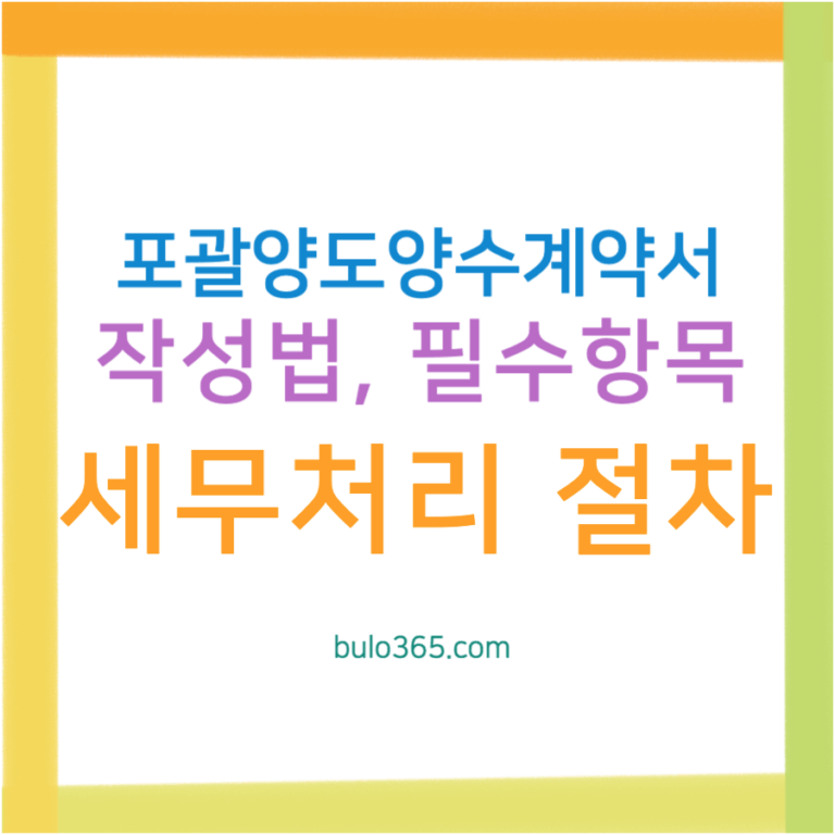 포괄양도양수계약서 양식, 작성법, 필수항목 및 세무처리 절차