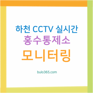 하천 CCTV 실시간, 홍수통제소 영상확인, 네이버지도 활용법 및 지자체 모니터링 시스템