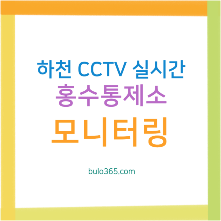 하천 CCTV 실시간, 홍수통제소 영상확인, 네이버지도 활용법 및 지자체 모니터링 시스템