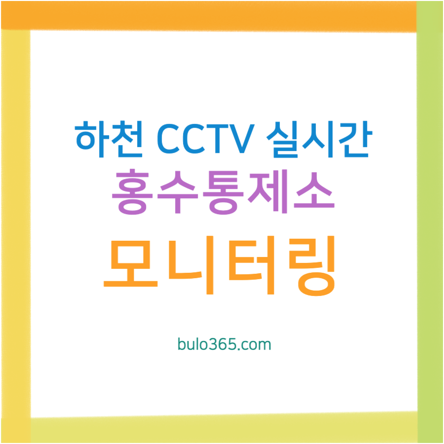 하천 CCTV 실시간, 홍수통제소 영상확인, 네이버지도 활용법 및 지자체 모니터링 시스템