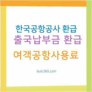 한국공항공사 환급신청, 출국납부금 과납환급, 여객공항사용료 및 주차요금 환급가이드