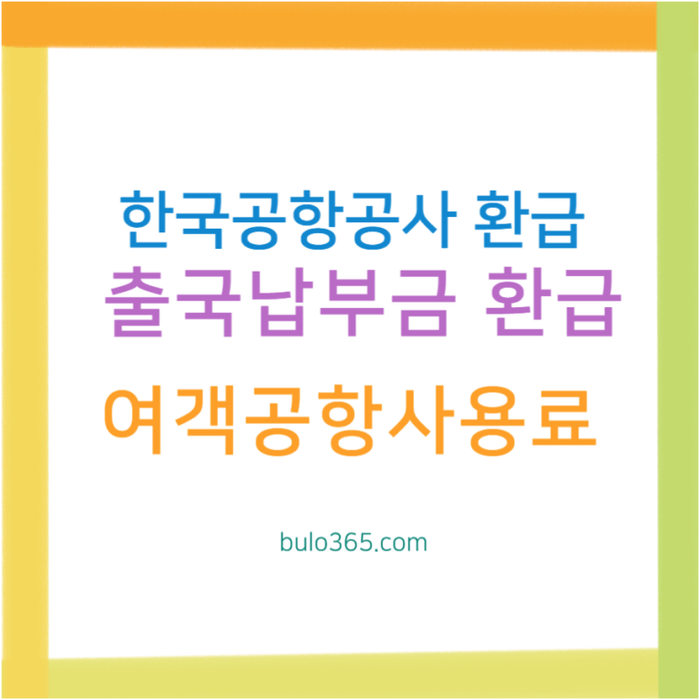한국공항공사 환급신청, 출국납부금 과납환급, 여객공항사용료 및 주차요금 환급가이드