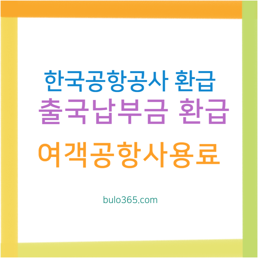 한국공항공사 환급신청, 출국납부금 과납환급, 여객공항사용료 및 주차요금 환급가이드