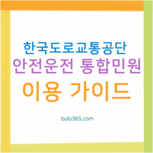 한국도로교통공단 안전운전 통합민원 완벽 이용가이드