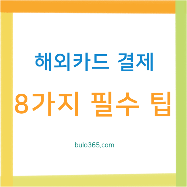 해외 카드 결제 8가지 필수 팁