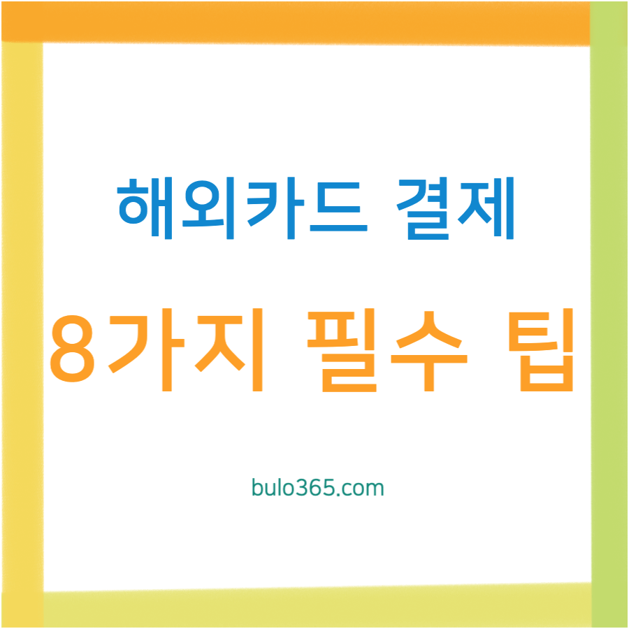해외 카드 결제 8가지 필수 팁