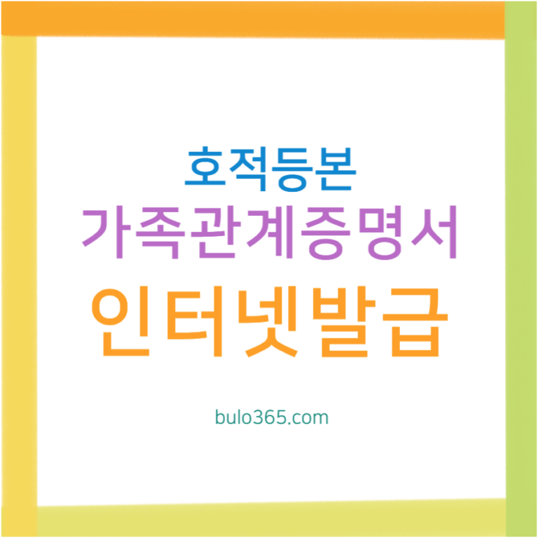 호적등본 제적등본 인터넷 발급 방법, 가족관계증명서 온라인 신청 및 수수료 정리