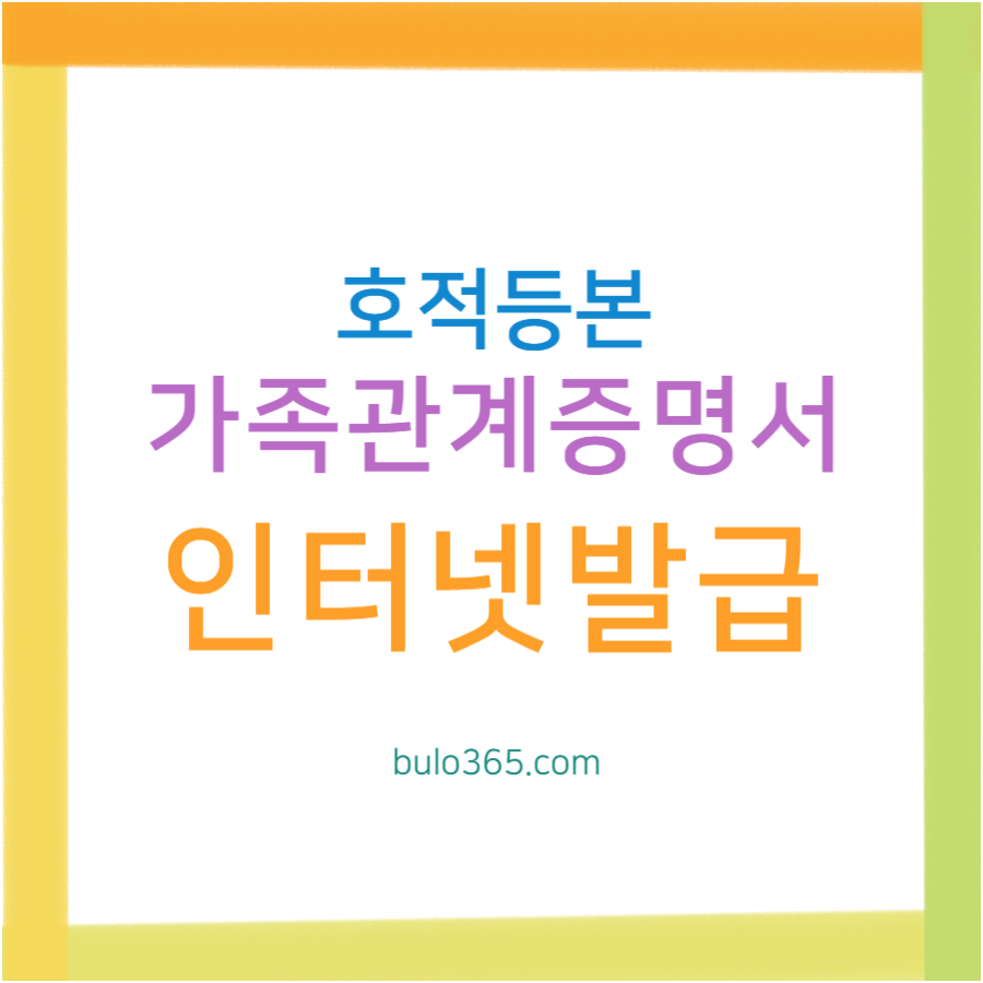 호적등본 제적등본 인터넷 발급 방법, 가족관계증명서 온라인 신청 및 수수료 정리