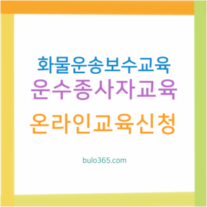 화물운송 보수교육 대상자별 주기, 신청방법, 온라인교육 이수절차