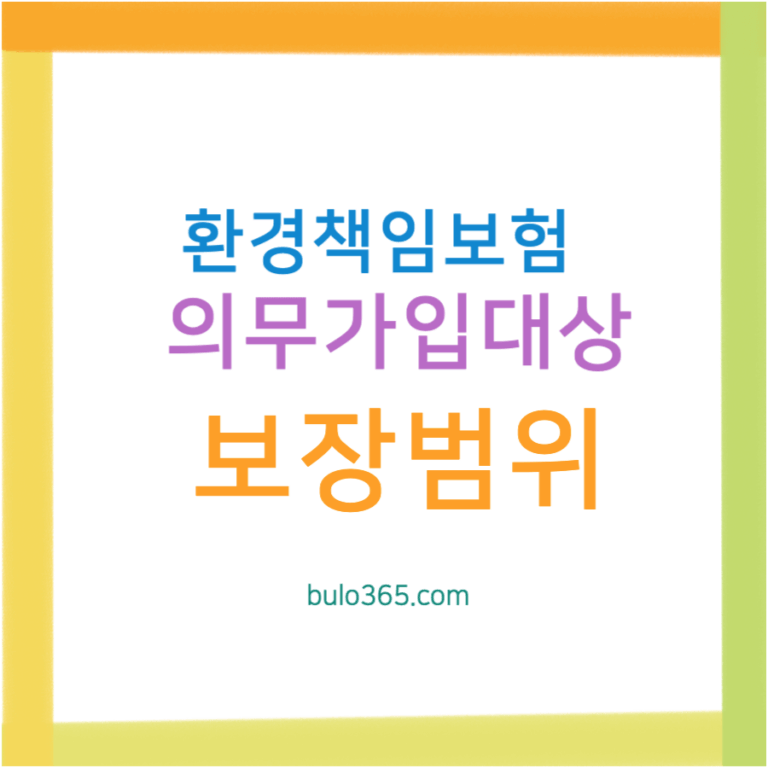 환경책임보험 가입대상, 보장범위, 보험료 및 의무가입 완벽 안내