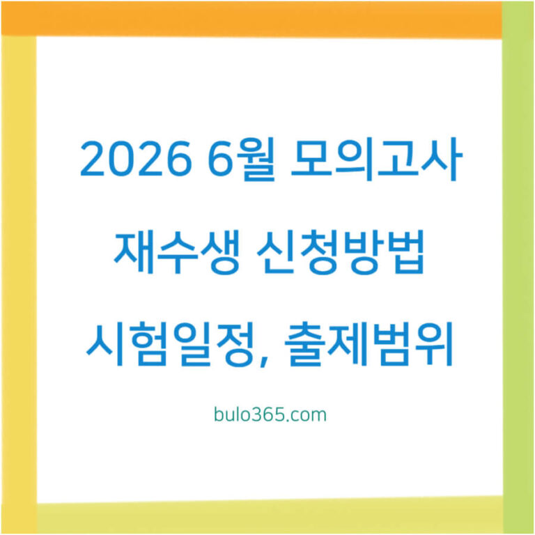 2026 6월 모의고사 재수생 신청방법, 시험일정, 출제범위 및 학원리스트 안내