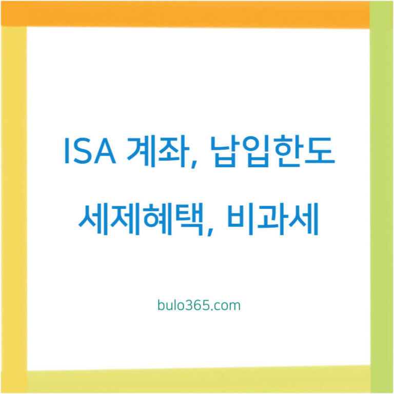 ISA 계좌 납입한도,세제혜택,유형별 비교 및 2025 완전 정리