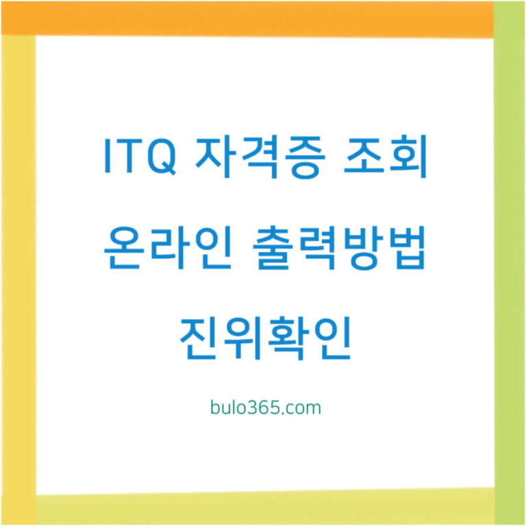 ITQ 자격증 조회, 온라인 출력방법, 진위확인 절차 완벽 안내