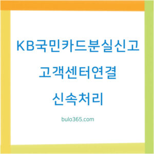 KB국민카드 분실신고, 고객센터 연결방법, 신속처리 안내
