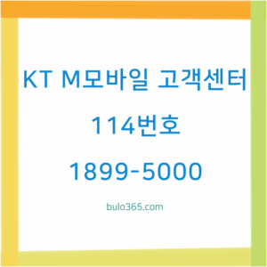 KT M모바일 고객센터,전화번호,운영시간 및 상담 연결방법