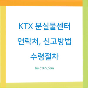 KTX 분실물센터,연락처,신고방법 및 수령절차 완전 가이드
