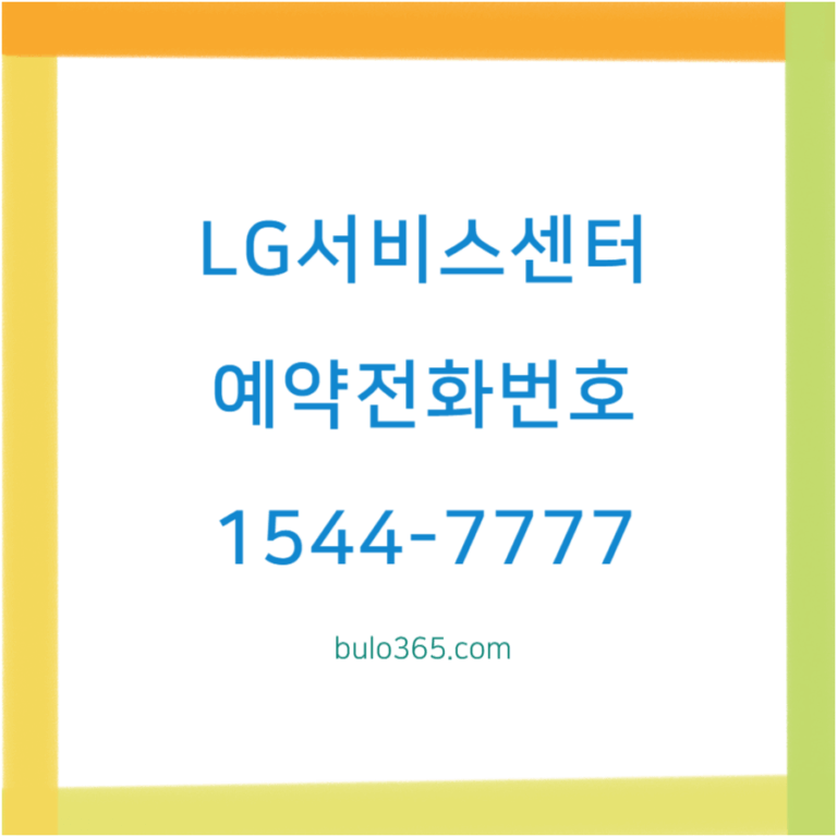 LG서비스센터 예약전화번호, 운영시간, 온라인예약 및 준비사항