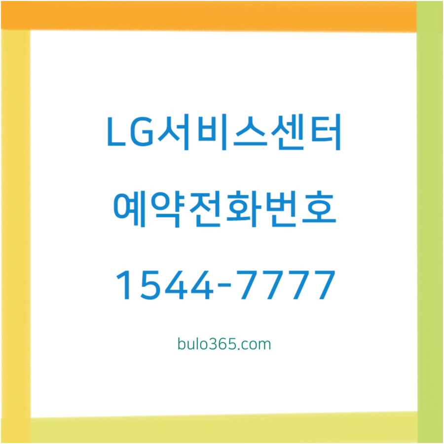 LG서비스센터 예약전화번호, 운영시간, 온라인예약 및 준비사항