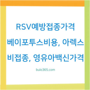 RSV 예방접종 가격 2025, 영유아 성인 대상별 비용 및 접종시기 완벽 가이드