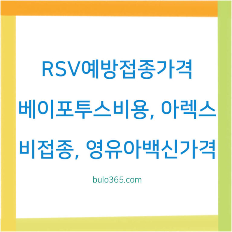 RSV 예방접종 가격 2025, 영유아 성인 대상별 비용 및 접종시기 완벽 가이드