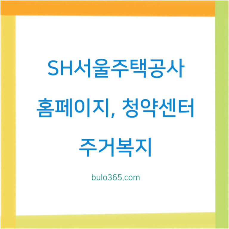 SH서울주택공사 홈페이지, 청약센터, 주거복지 및 활용방법