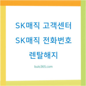 SK매직 고객센터, 전화번호, 렌탈해지 및 AS신청 방법