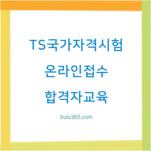 TS국가자격시험,온라인접수방법,합격자교육 및 자격증발급 통합안내