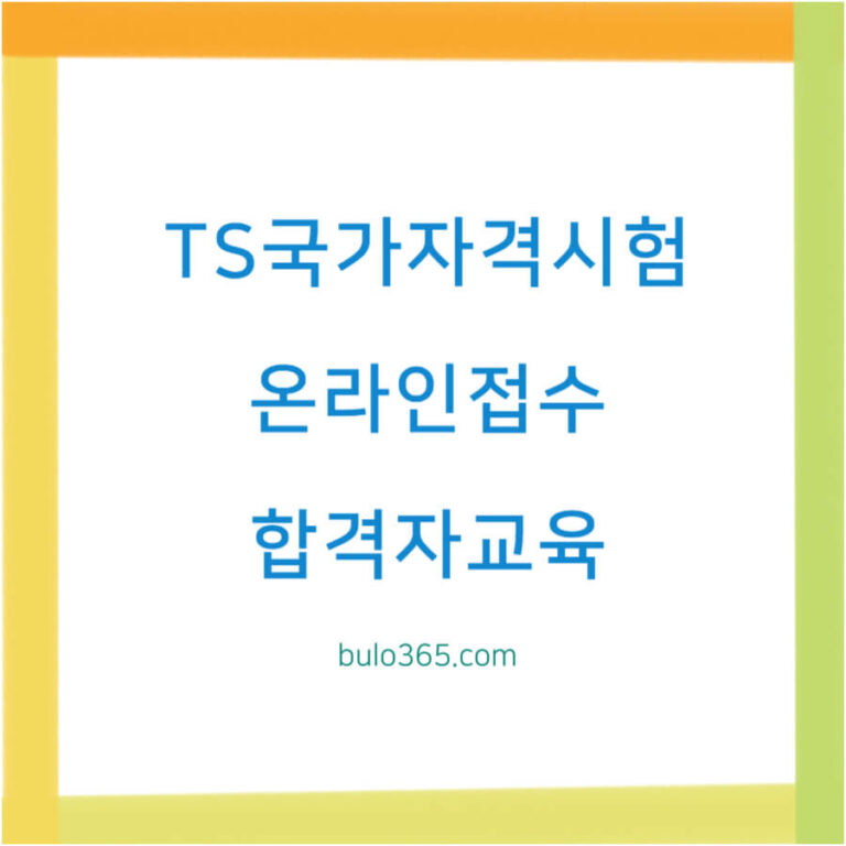 TS국가자격시험,온라인접수방법,합격자교육 및 자격증발급 통합안내