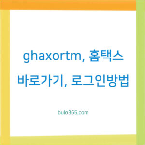 ghaxortm 홈택스 바로가기,로그인방법,주요기능 및 효율적 이용 팁