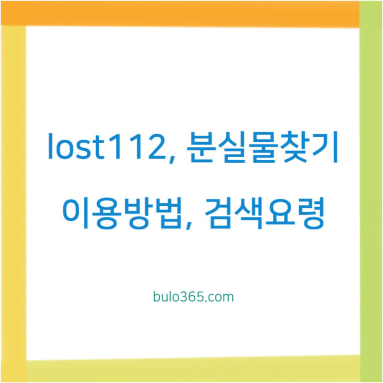 lost112 분실물찾기, 이용방법, 수령절차 및 검색요령